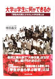 大学は学生に何ができるか : 「学生を元気にさせる」大学改革とは