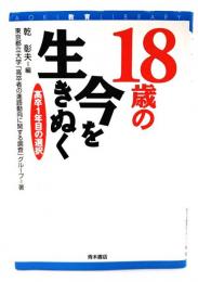 18歳の今を生きぬく : 高卒1年目の選択