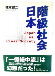 階級社会日本