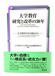 大学教育研究と改革の30年 : 大学教育学会の視点から