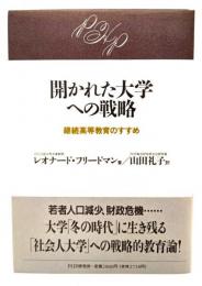 開かれた大学への戦略 : 継続高等教育のすすめ