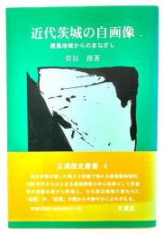 近代茨城の自画像 : 鹿島地域からのまなざし