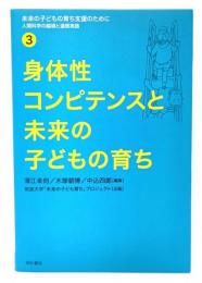 身体性コンピテンスと未来の子どもの育ち : 未来の子どもの育ち支援のために