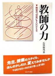 教師の力 : 教室の「空気」を入れかえる