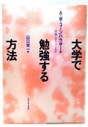 大学で勉強する方法