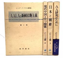 アジア・アフリカ講座 1〜4 全4巻