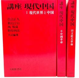 講座 現代中国 1〜3（現代世界と中国・中国革命・文化大革命）全3巻