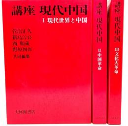 講座 現代中国 1〜3（現代世界と中国・中国革命・文化大革命）全3巻