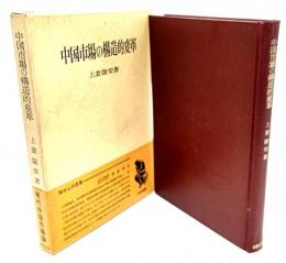 中国市場の構造的変革(学術選書) 