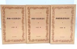 茨城の民営鉄道史 上中、茨城の鉄道発達史 下 合計3冊セット