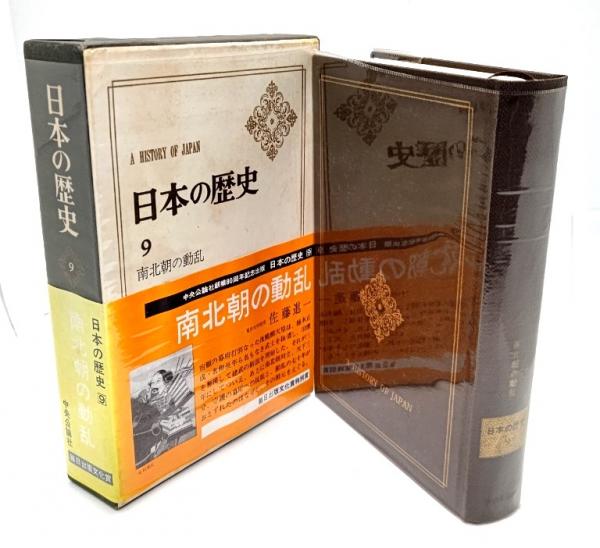 日本の歴史 9 南北朝の動乱(佐藤 進一 (著) ) / 古本、中古本