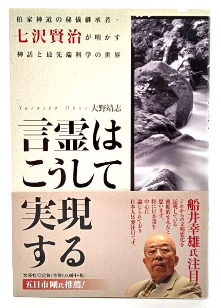 言霊はこうして実現する : 伯家神道の秘儀継承者・七沢賢治が明かす