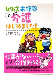 49歳 未経験 すっとこ介護はじめました!