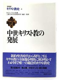 キリスト教史 中世キリスト教の発展