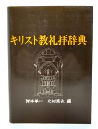 キリスト教礼拝辞典