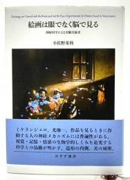 絵画は眼でなく脳で見る : 神経科学による実験美術史