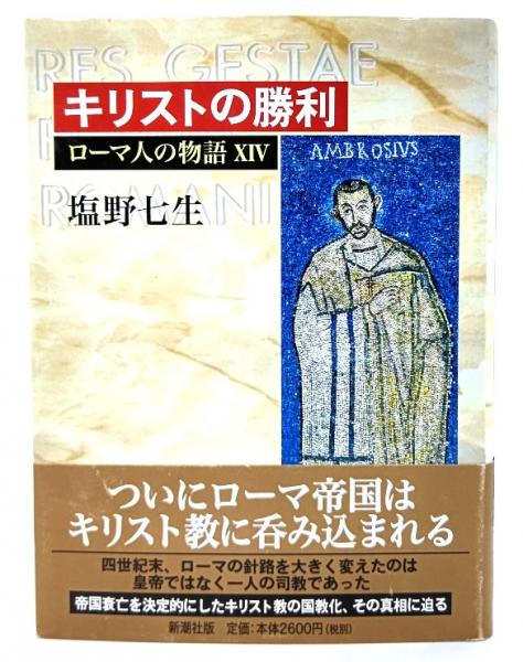 塩野七生著 ハードカバー版「ローマ人の物語 」Ⅰ〜XⅤ 15巻全巻