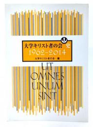 大学キリスト者の会史 : 1962-2014