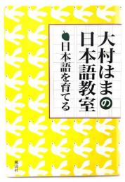 日本語を育てる : 大村はまの日本語教室