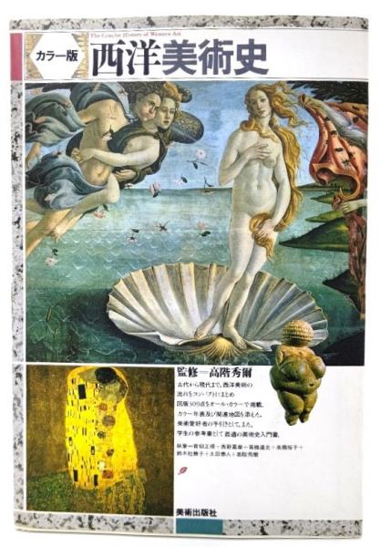 西洋美術史 : カラー版(青柳正規 [ほか] 執筆) / 古本、中古本