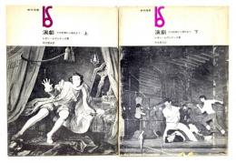 演劇 : その起源から現代まで 上下揃(美術選書)