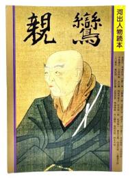 親鸞