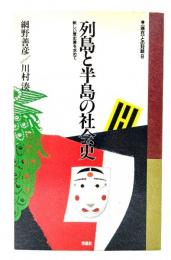 列島と半島の社会史 : 新しい歴史像を求めて