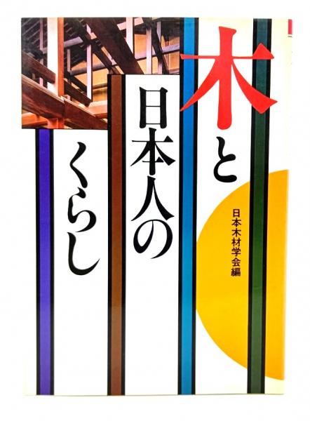 【中古】 木と日本人のくらし/講談社/日本木材学会 木と日本人のくらし 講談社 日本木材学会 海青社：日本木材学会論文