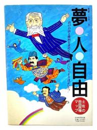 夢・人・自由 : 土佐の自由民権マップ 真の自由と権利を求めて闘ったいごっそう達がいた!