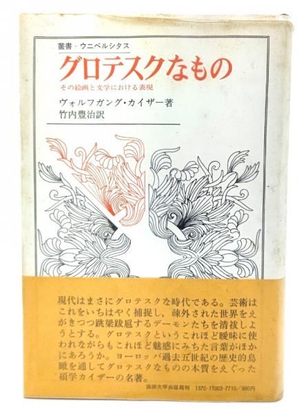 お礼や感謝伝えるプチギフト グロテスクなもの : その絵画と文学における表現(ヴォルフガング 日本史