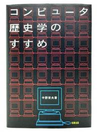 コンピュータ歴史学のすすめ