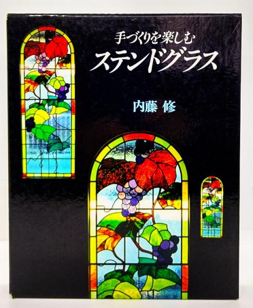 手づくりを楽しむステンドグラス(内藤修 著) / 萩書房Ⅱ / 古本