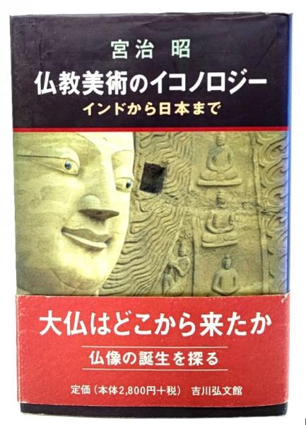 仏教美術のイコノロジー : インドから日本まで(宮治昭 著) / 古本