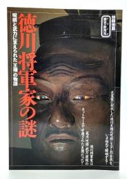 徳川将軍家の謎 : 呪術と武力に支えられた「王権」の物語 (別冊宝島 シリーズ歴史の新発見)