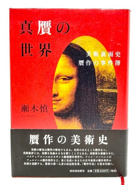 中古】真贋の世界 でかく 美術裏面史贋作の事件簿 /河出書房新社/
