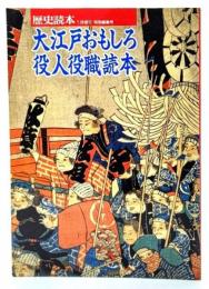 大江戸おもしろ役人役職読本 (歴史読本1991年1月増刊「特別編集号」)