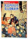大江戸おもしろ役人役職読本 (歴史読本1991年1月増刊「特別編集号」)