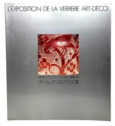 アール・デコのガラス展　1925年モダン－パリに咲いた装飾の美