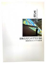 光彩の詩 : 日本のステンドグラス'88 (第6回日本ステンドグラス協会展）