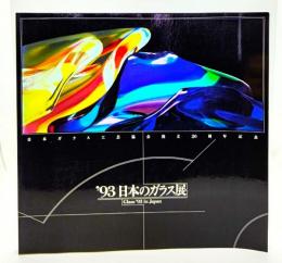 '93日本のガラス展