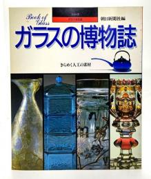 ガラスの博物誌 : きらめく人工の素材