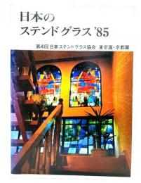 日本のステンドグラス'85 : 第4回 日本ステンドグラス協会 東京展・京都展