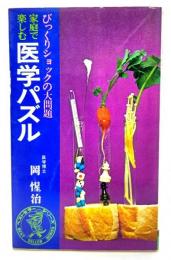 医学パズル　びっくりショックの大問題(ワニの本)