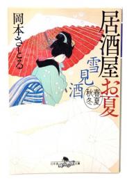 雪見酒 居酒屋お夏 春夏秋冬 (幻冬舎時代小説文庫)