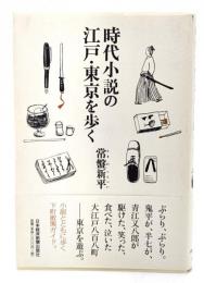 時代小説の江戸・東京を歩く