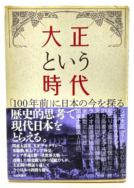 の古本屋　大正という時代　ブックスマイル　「100年前」に日本の今を探る(毎日新聞社　編)　古本、中古本、古書籍の通販は「日本の古本屋」　日本