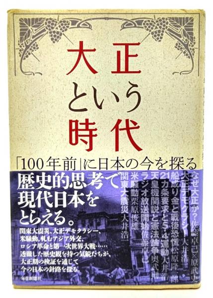 大正という時代 : 「100年前」に日本の今を探る(毎日新聞社 編) / 古本 