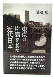 東京の片隅からみた近代日本 (にっぽん)