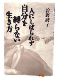 人にしばられず自分を縛らない生き方