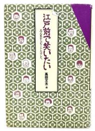 江戸前で笑いたい : 志ん生からビートたけしへ